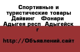 Спортивные и туристические товары Дайвинг - Фонари. Адыгея респ.,Адыгейск г.